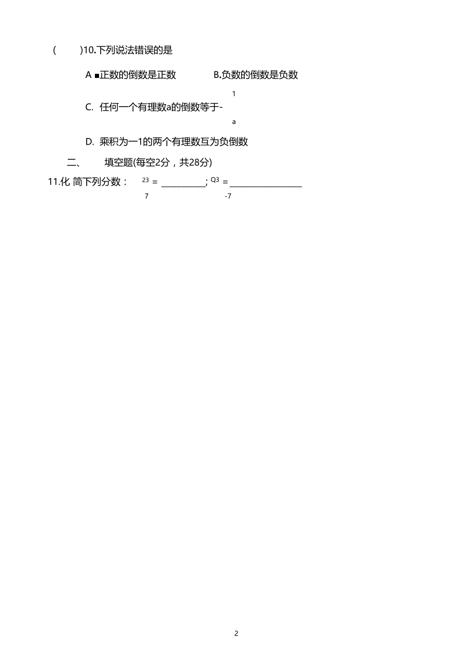 张建群有理数的乘除练习.docx_第2页