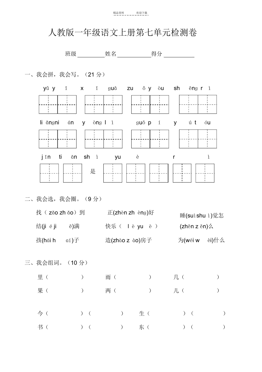 人教版一年级语文上册第七单元检测卷.docx_第1页