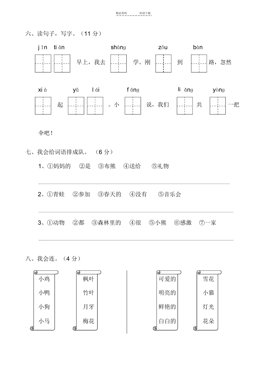 人教版一年级语文上册第七单元检测卷.docx_第3页