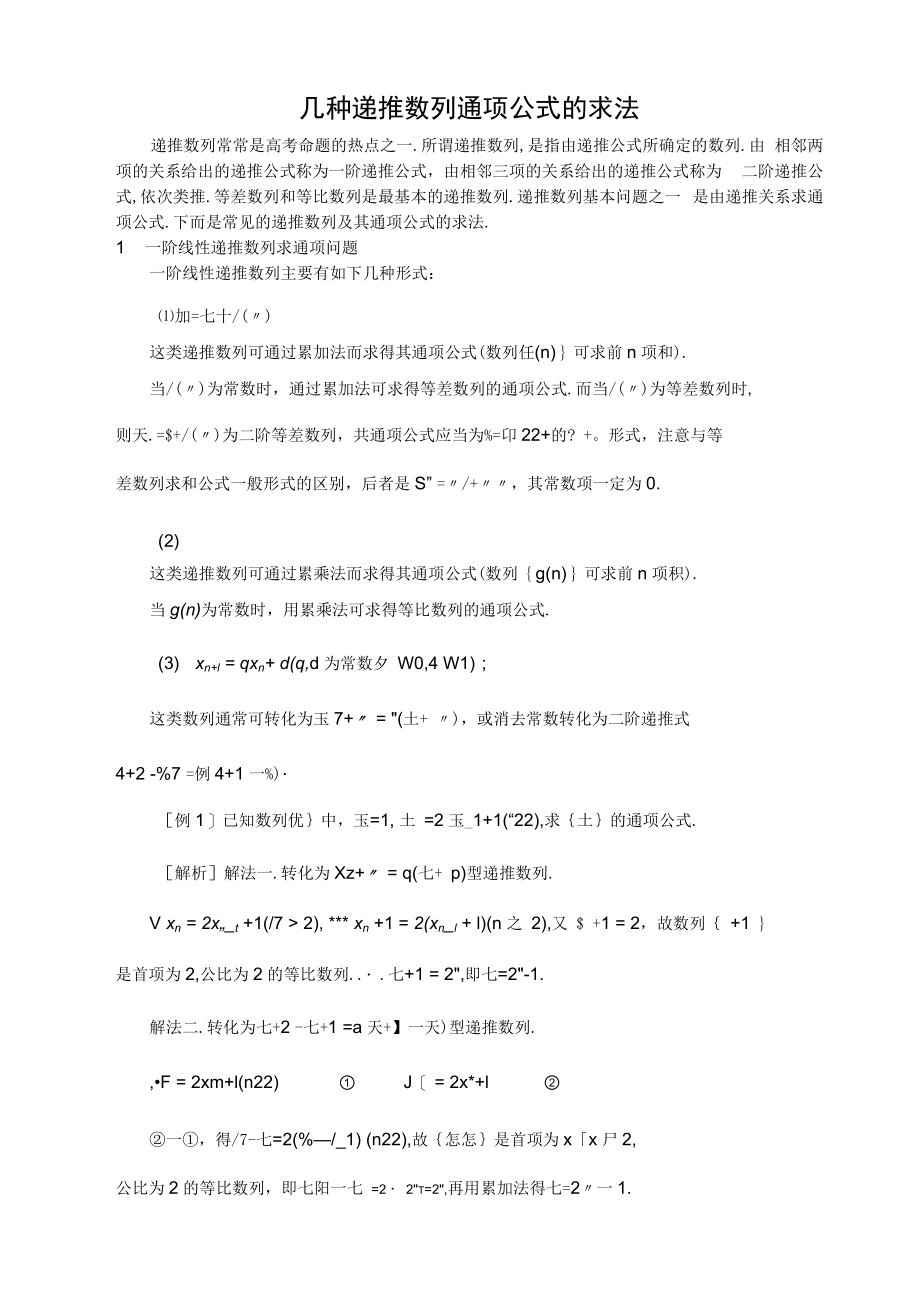 几种递推数列通项公式的求法.docx_第1页