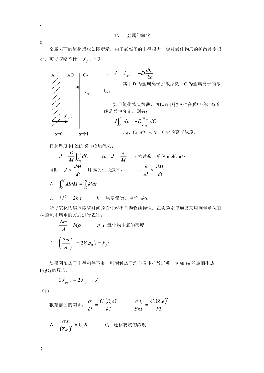 材料化学 4.7金属的氧化.docx_第1页