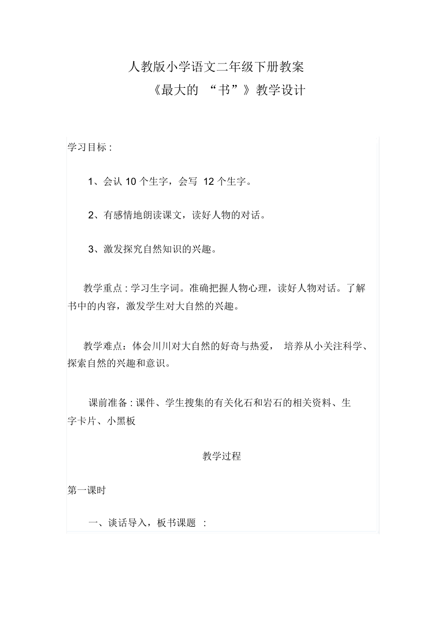 人教版小学语文二年级下册教案.docx_第1页