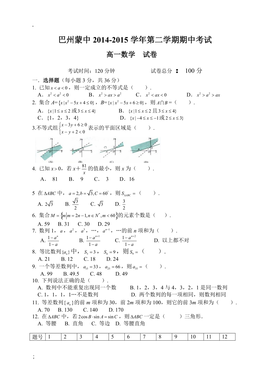 疆巴州蒙古族高级中学2014-2015学年高一下学期期中考试数学试题.docx_第1页