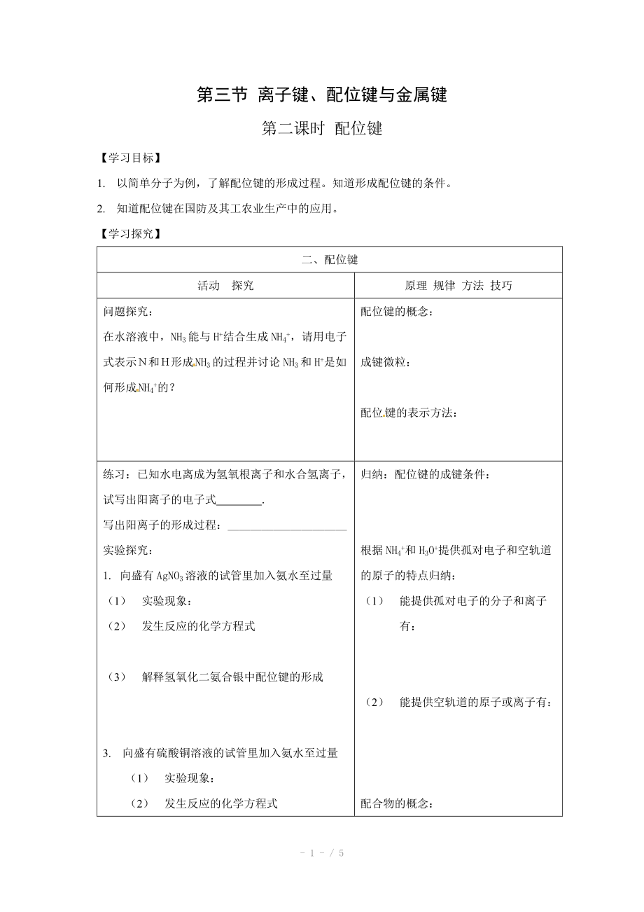 化学：2.3.2《配位键》学案（鲁科版选修3).doc_第1页