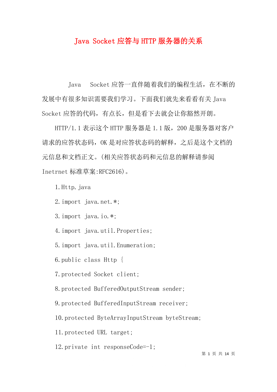 Java Socket应答与HTTP服务器的关系.docx_第1页