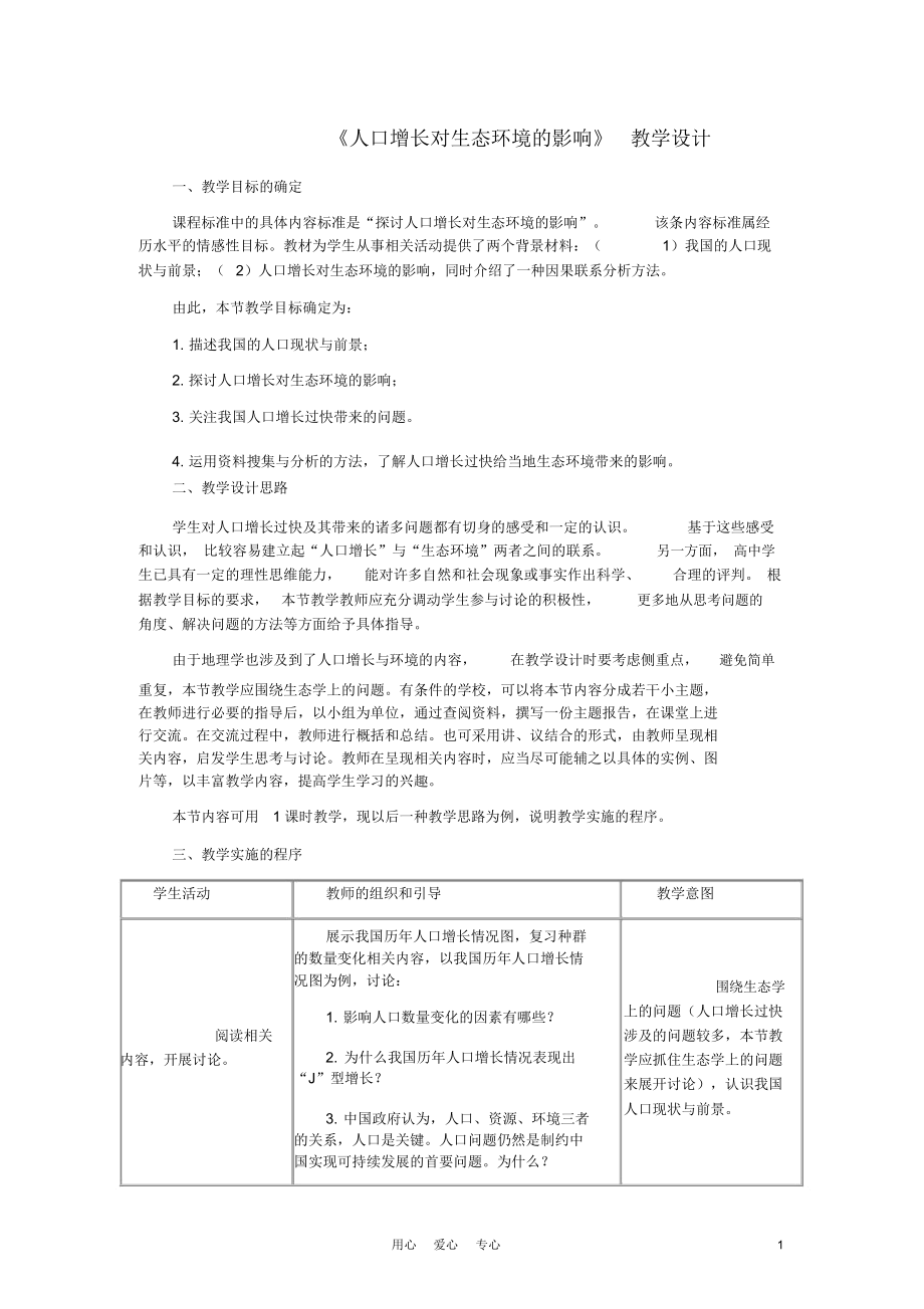 高中生物《人口增长对生态环境的影响》教案3新人教版必修3.docx_第1页