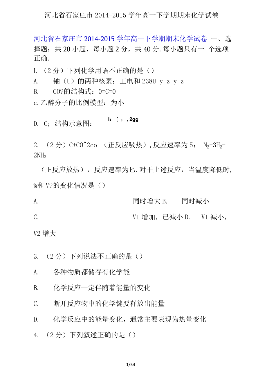 河北省石家庄市-高一下学期期末化学试卷.docx_第1页