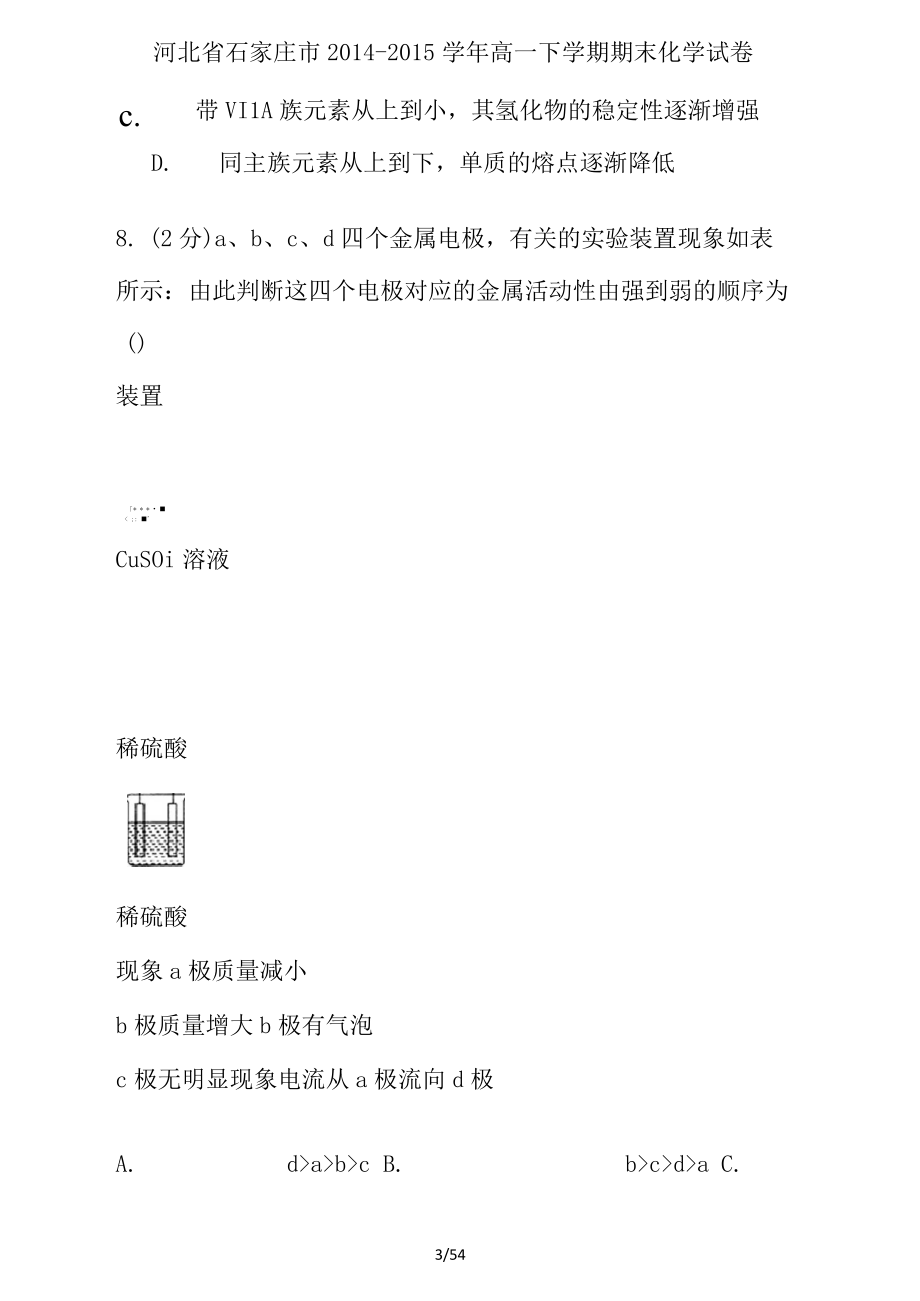 河北省石家庄市-高一下学期期末化学试卷.docx_第3页