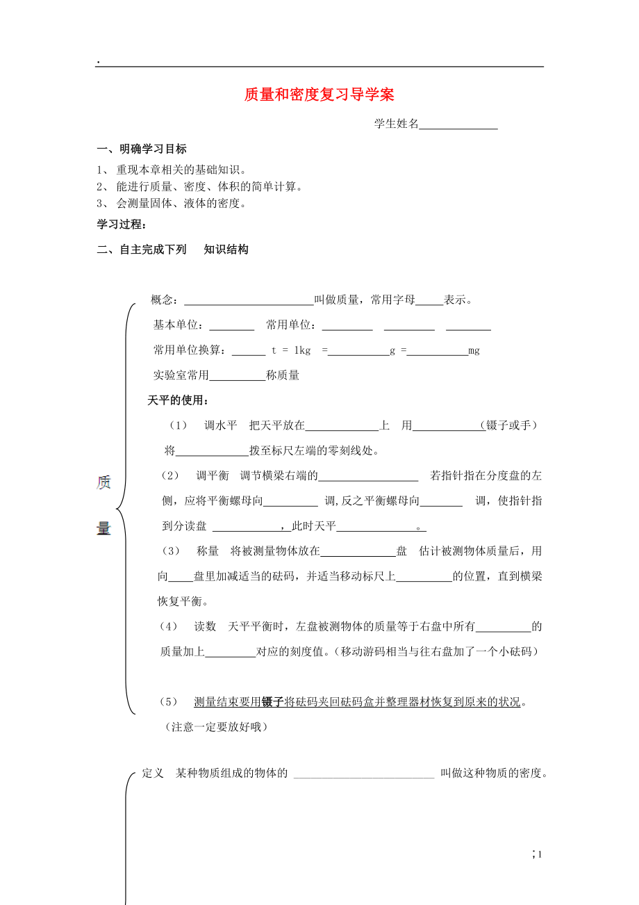 级物理上册 第六章 质量和密度复习导学案（无答案） 新人教版.docx_第1页