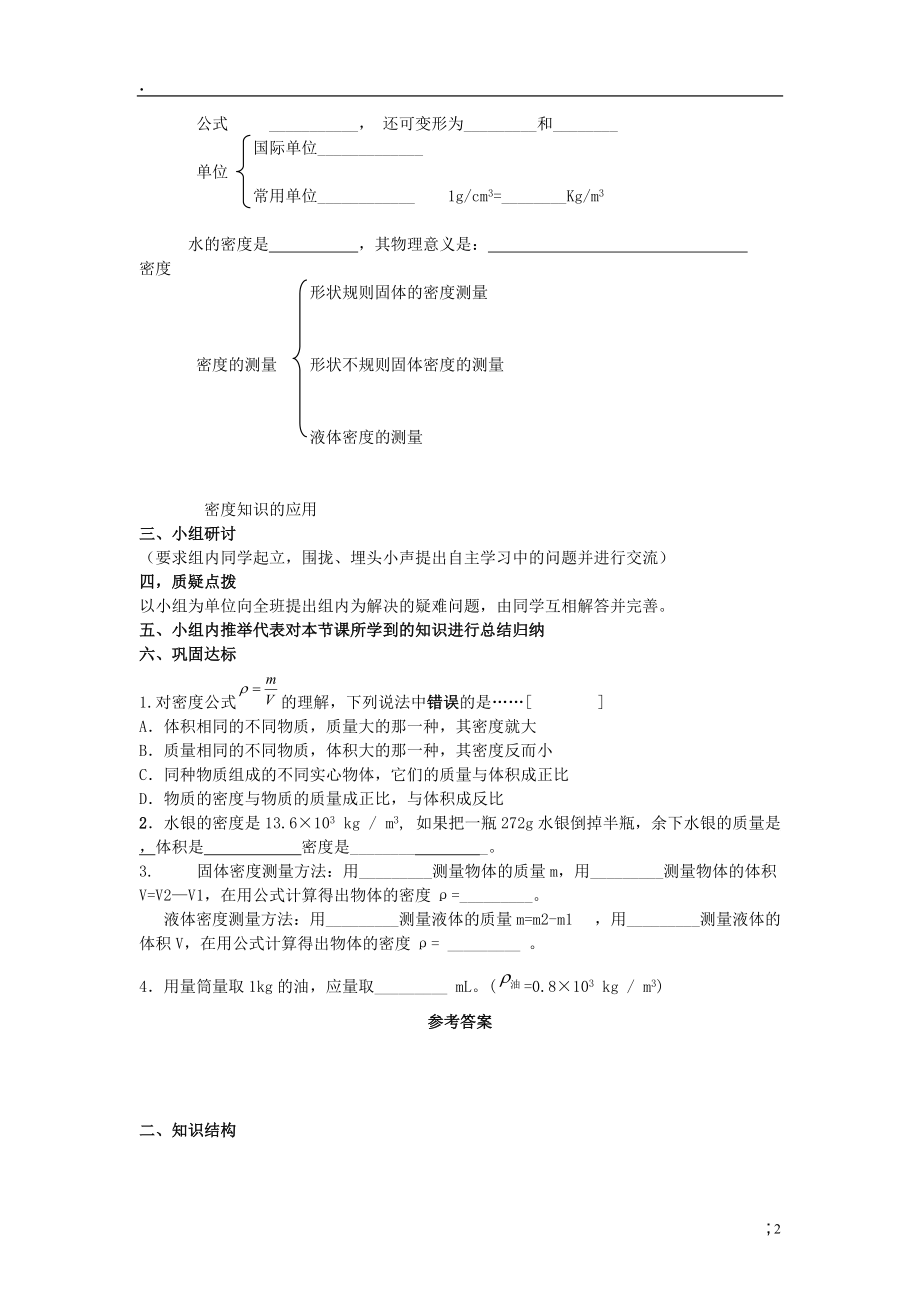 级物理上册 第六章 质量和密度复习导学案（无答案） 新人教版.docx_第2页