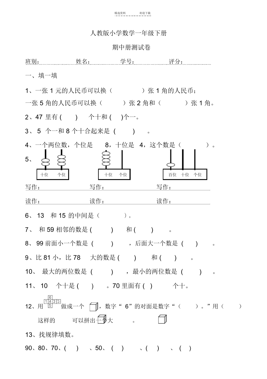 人教版小学数学一年级下册期中试卷.docx_第1页