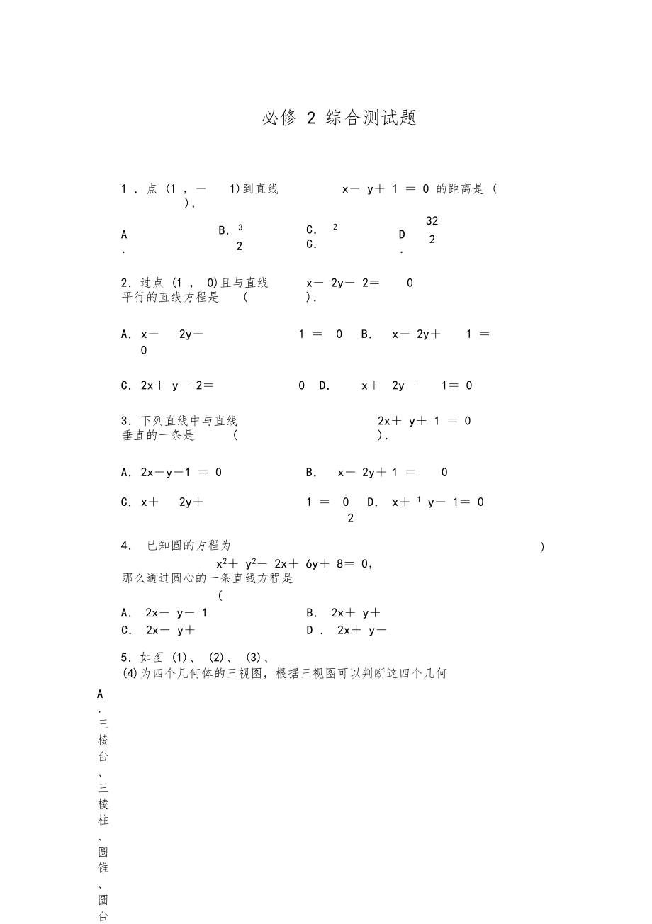 2019年人教版高中数学必修二综合测试题(含答案).docx_第1页