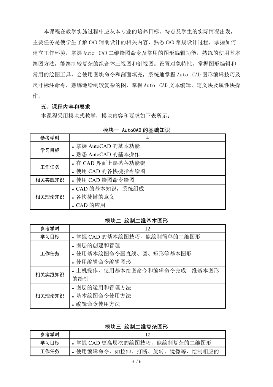 建筑CAD课程标准.doc_第3页