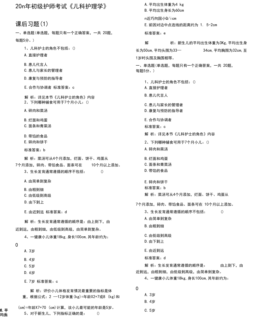 2019年初级护师《儿科护理学》模拟试题.docx_第1页