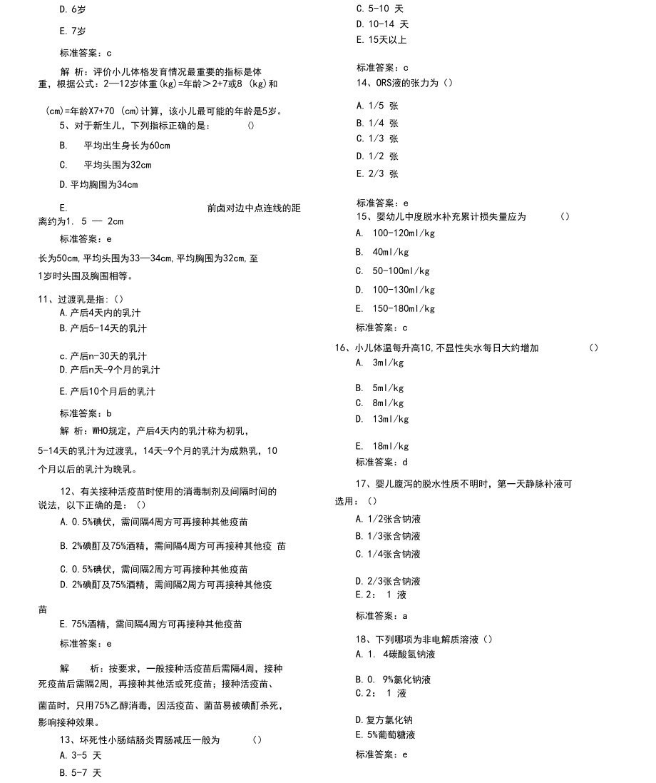 2019年初级护师《儿科护理学》模拟试题.docx_第2页