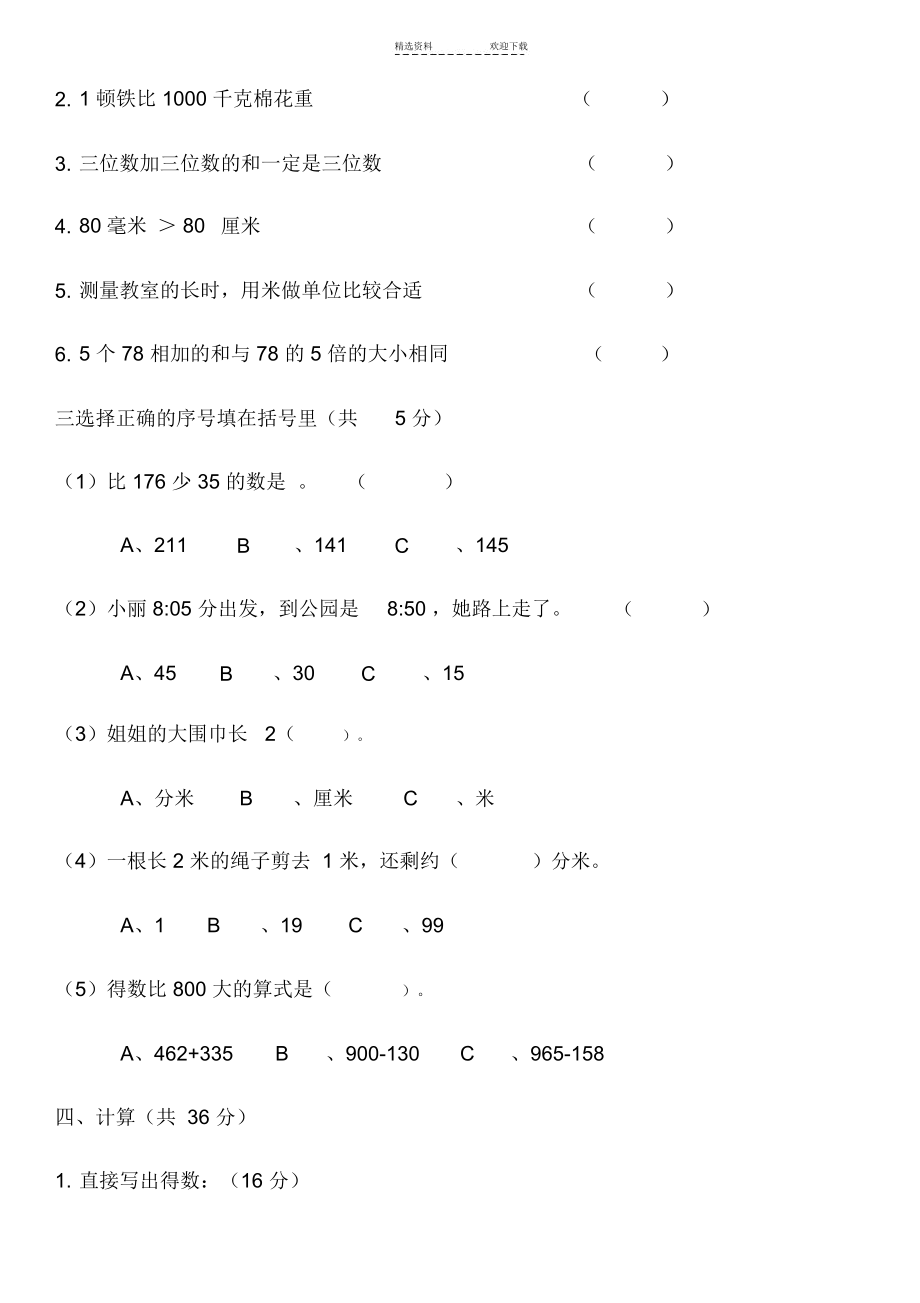 人教版小学三年级上学期数学试卷.docx_第2页