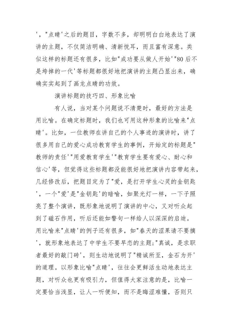 演讲标题的技巧.docx_第3页