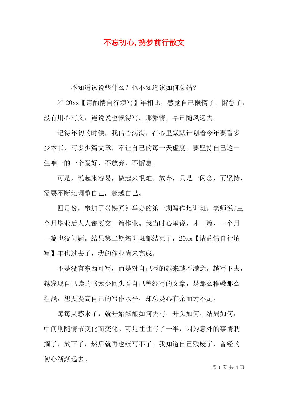 不忘初心,携梦前行散文.docx_第1页