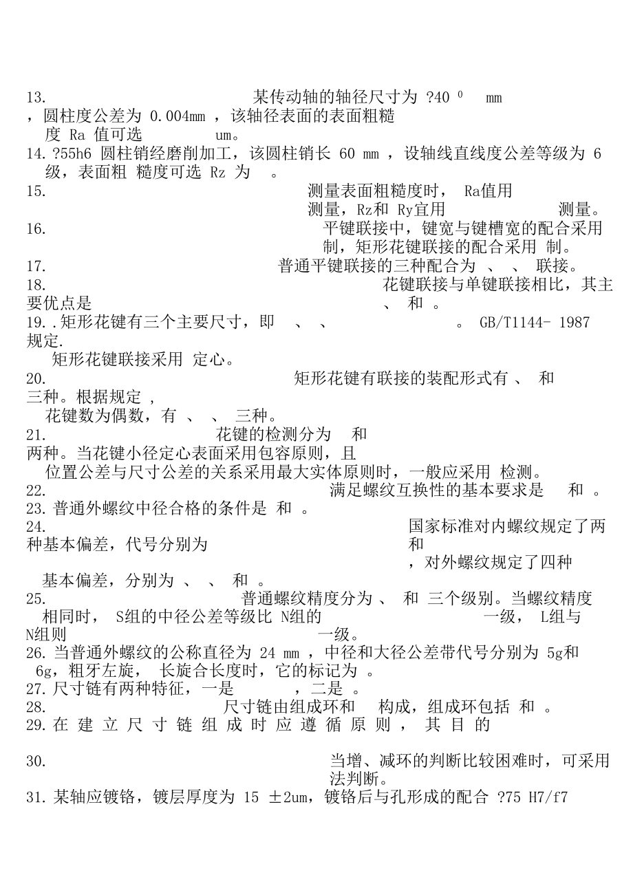 互换性和检测技术.docx_第2页