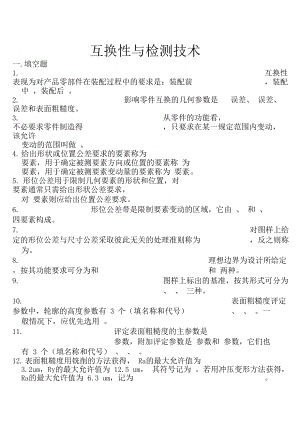 互换性和检测技术.docx