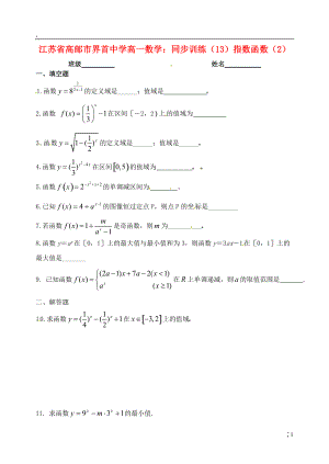 江苏省高邮市界首中学高一数学 同步训练（13）指数函数（2）.docx