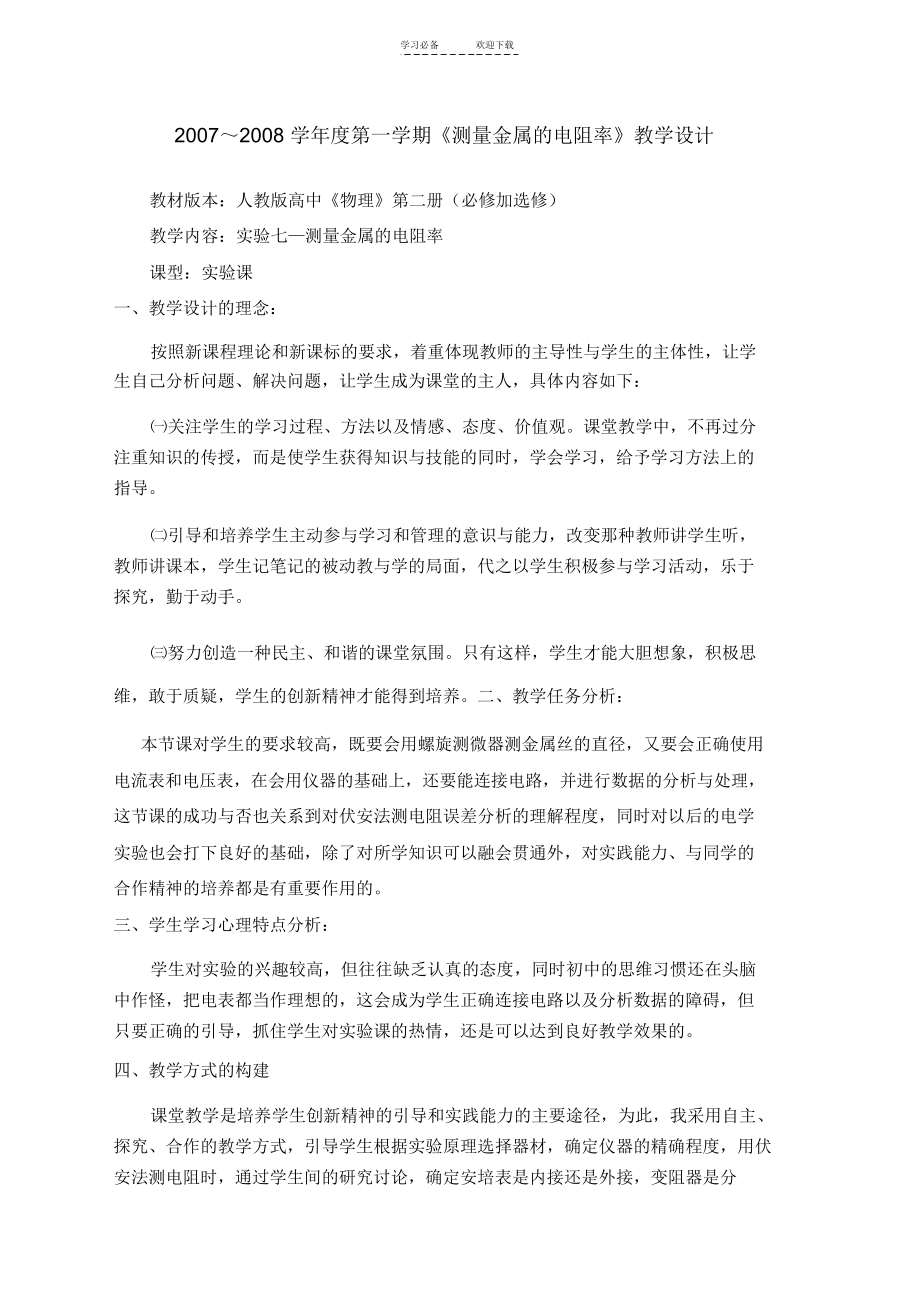 高中物理测定金属的电阻率教学设计新人教版-.docx_第1页