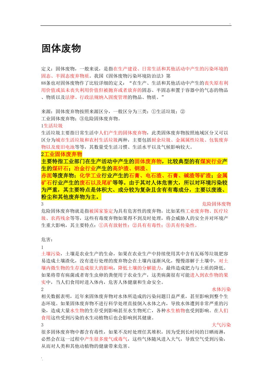 固体废弃物资源化利用.docx_第1页