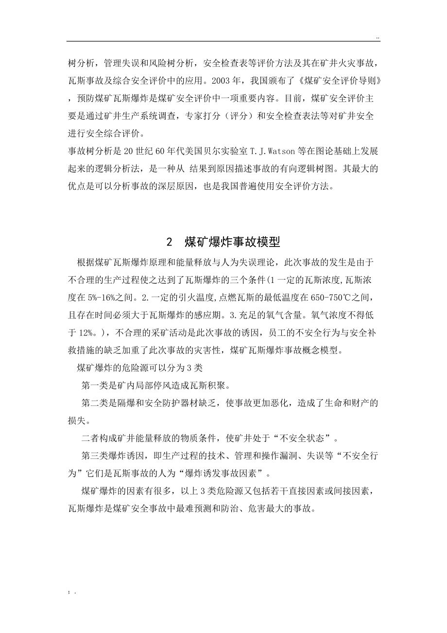 安全系统工程论文.doc_第2页