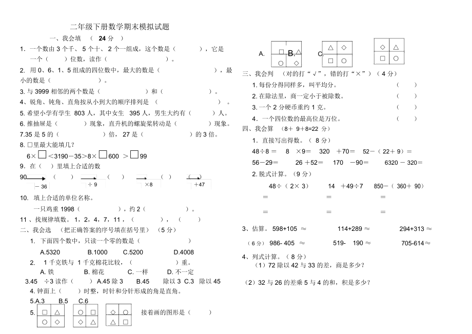 人教版二级下册数学期末模拟试题.docx_第1页