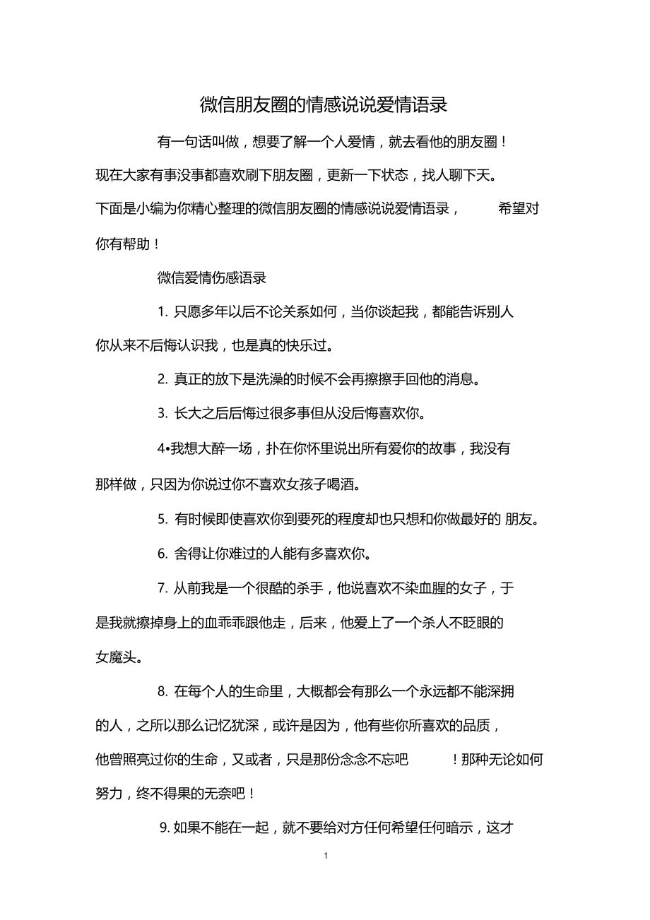 微信朋友圈的情感说说爱情语录.docx_第1页