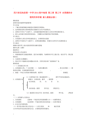 川省岳池县第一中学2014高中地理 第三章 第三节 水资源的合理利用导学案 新人教版必修.docx