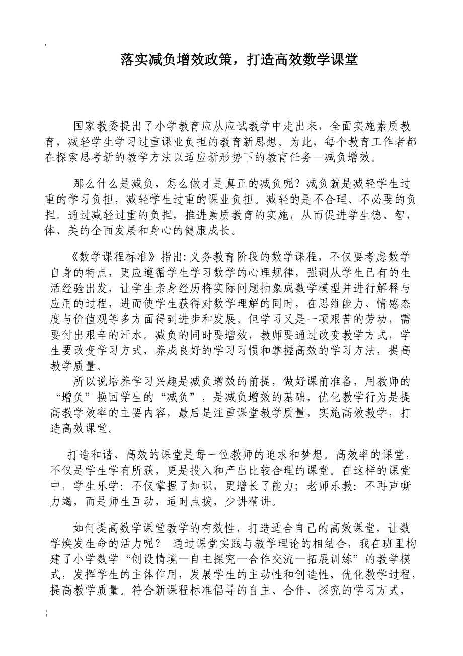 落实减负增效政策打造高效数学课堂.docx_第1页