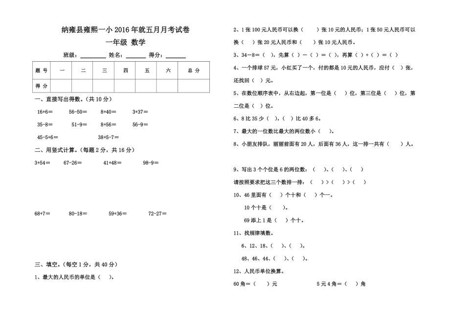 一年级数学5月月考试卷.doc_第1页