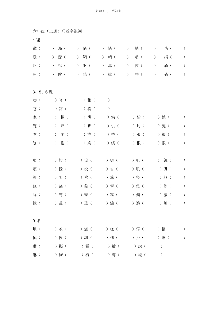 人教版六年级语文上册形近字组词.docx_第1页