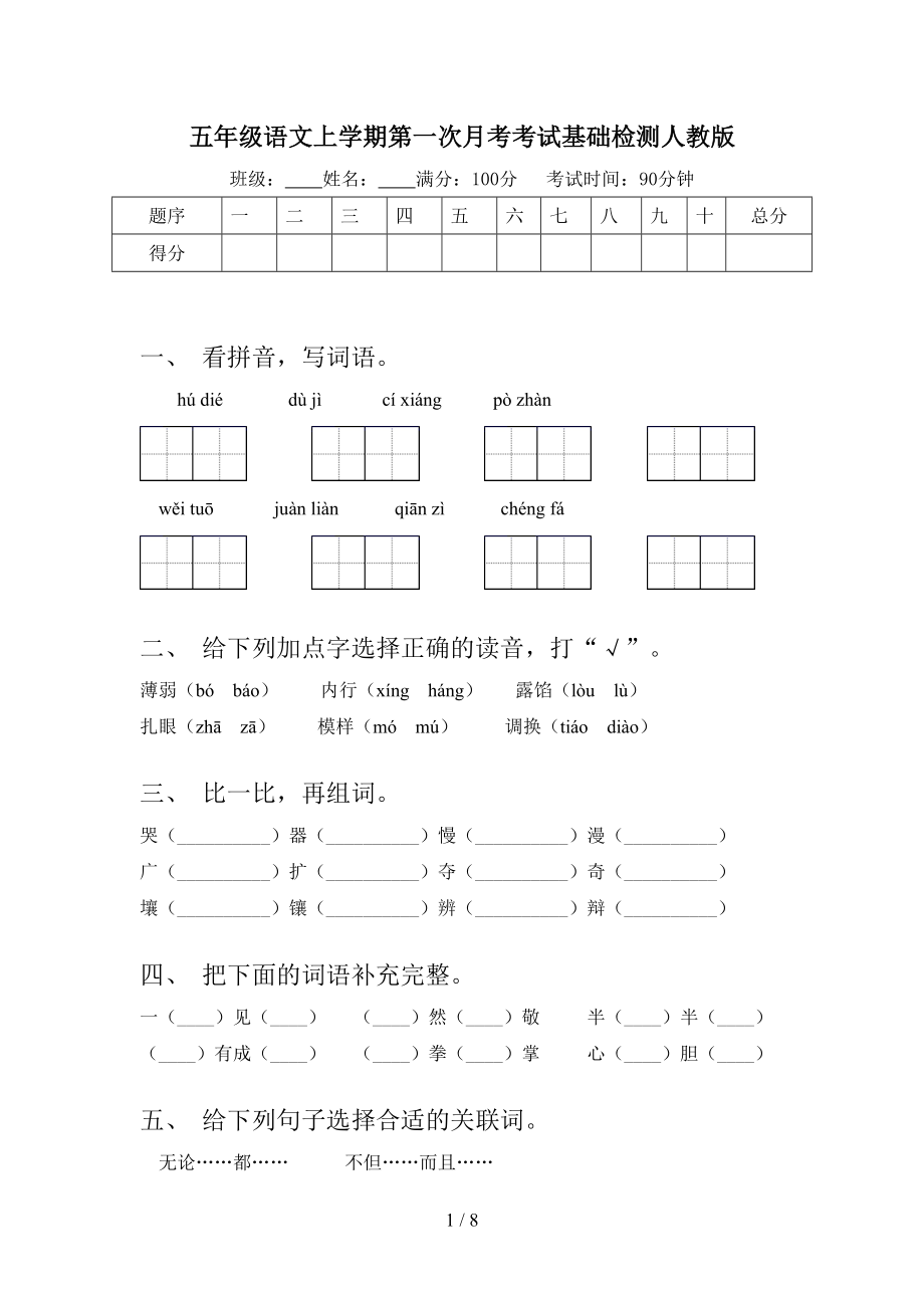 五年级语文上学期第一次月考考试基础检测人教版.doc_第1页