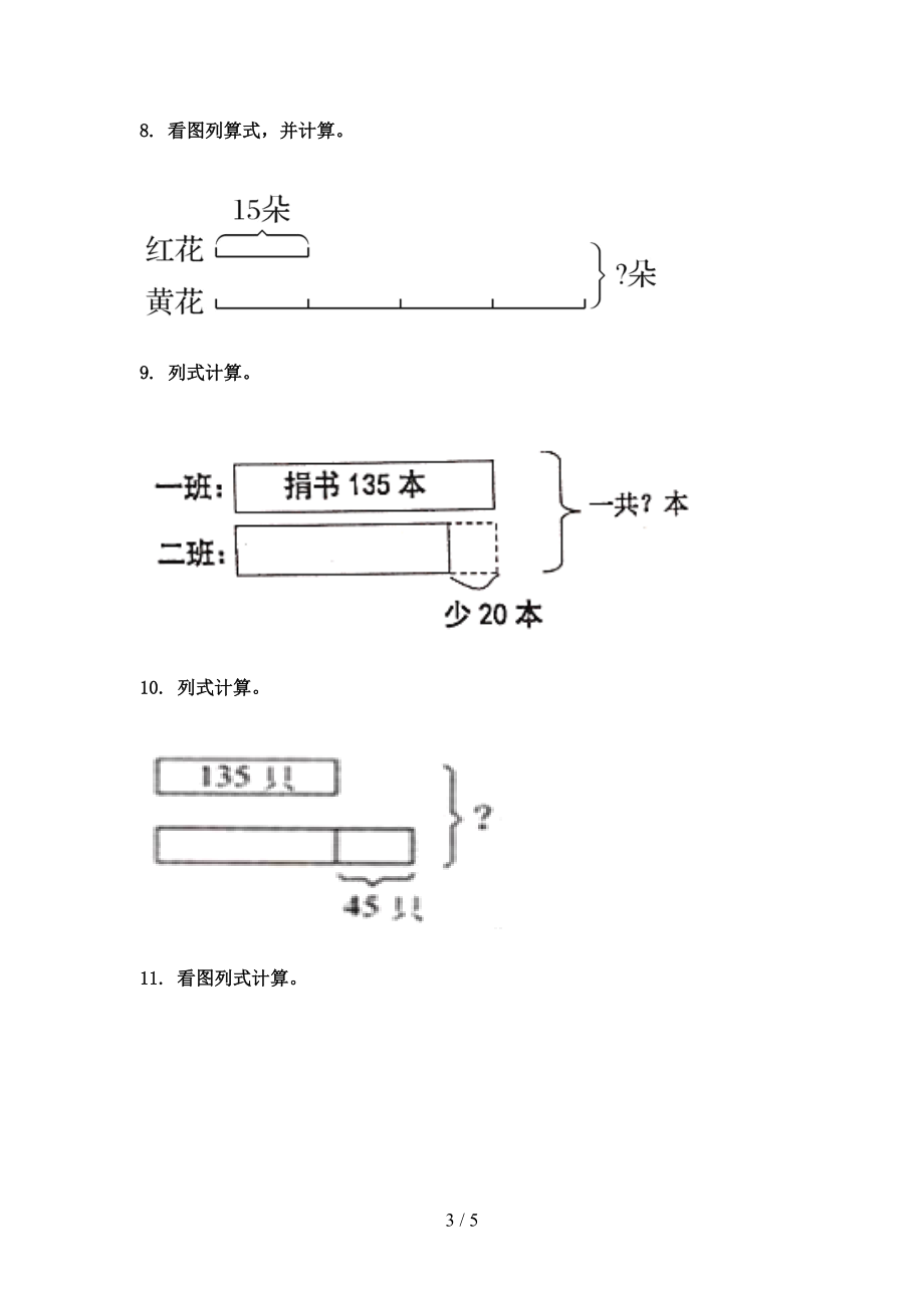 人教版2021年三年级数学上册看图列式计算专项全能.doc_第3页