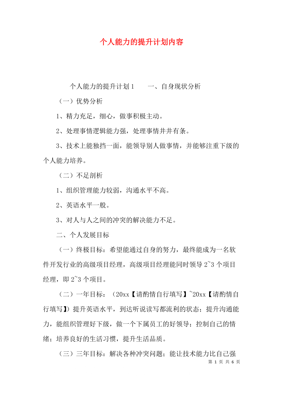 个人能力的提升计划内容.docx_第1页