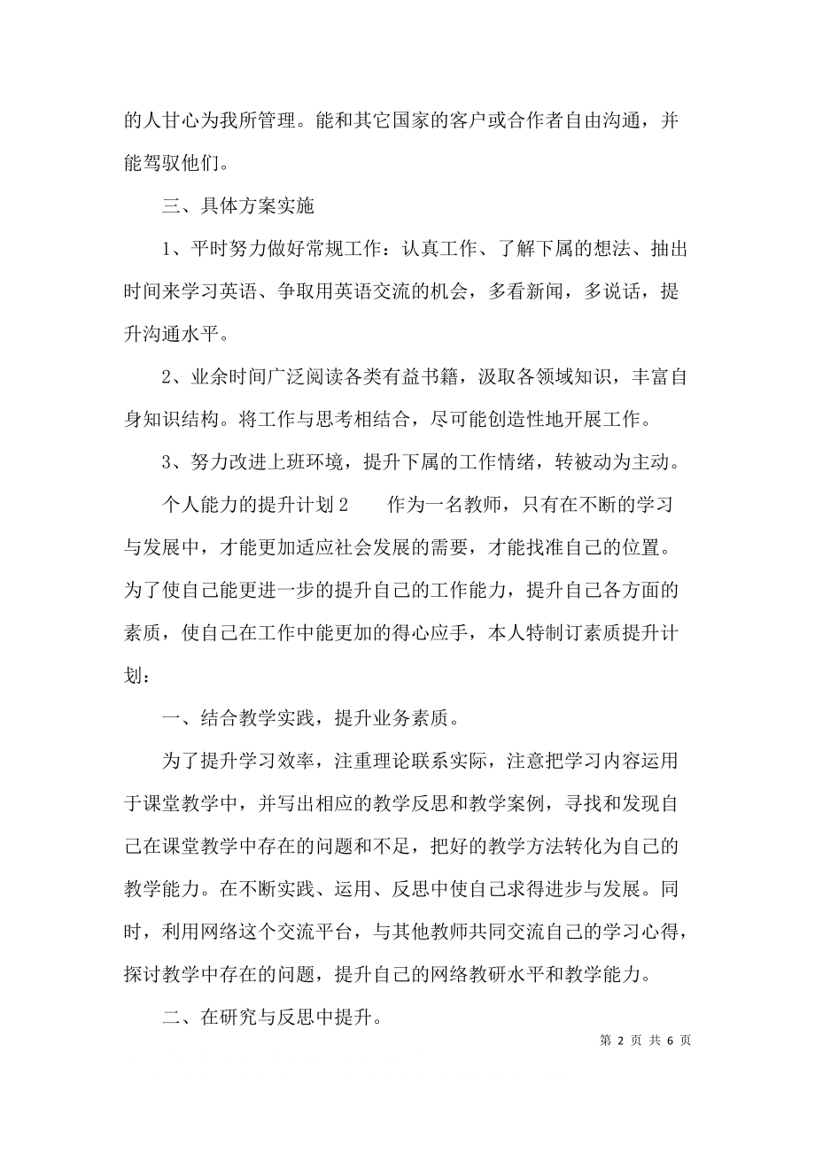 个人能力的提升计划内容.docx_第2页