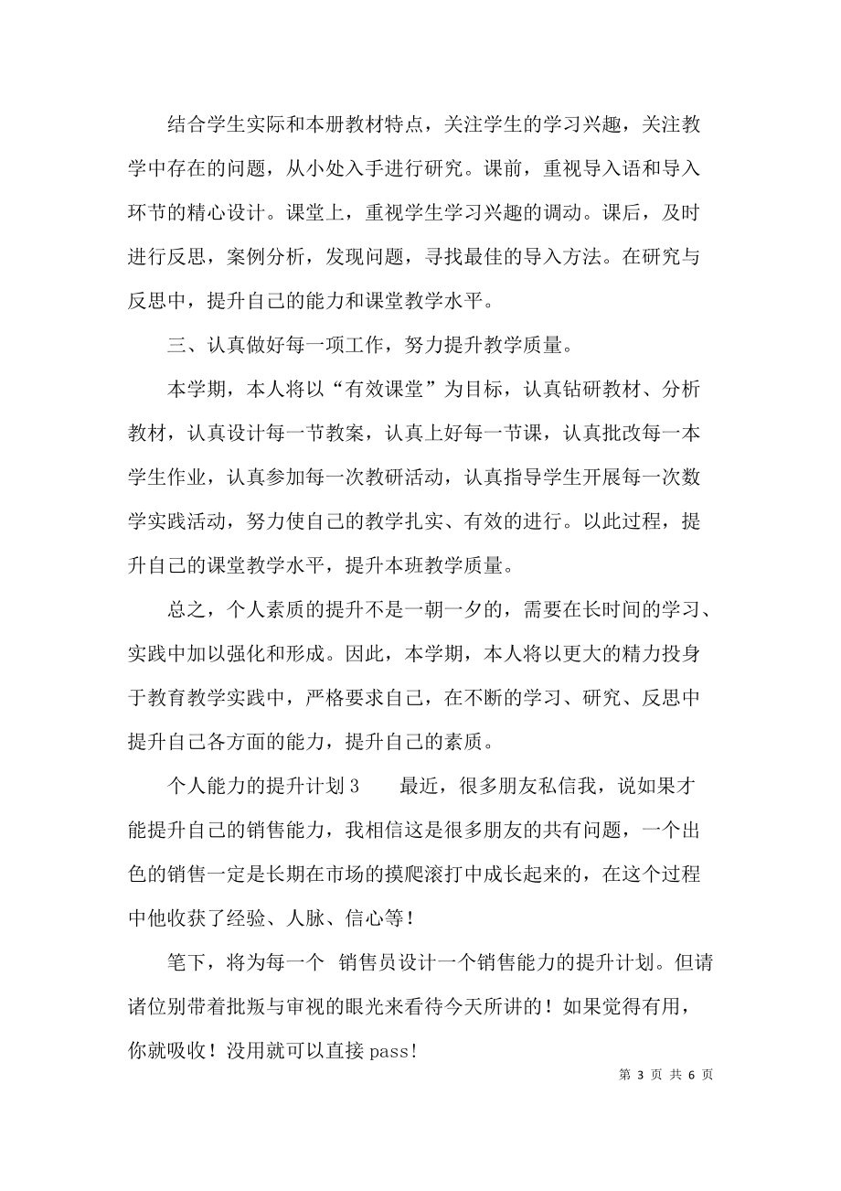 个人能力的提升计划内容.docx_第3页