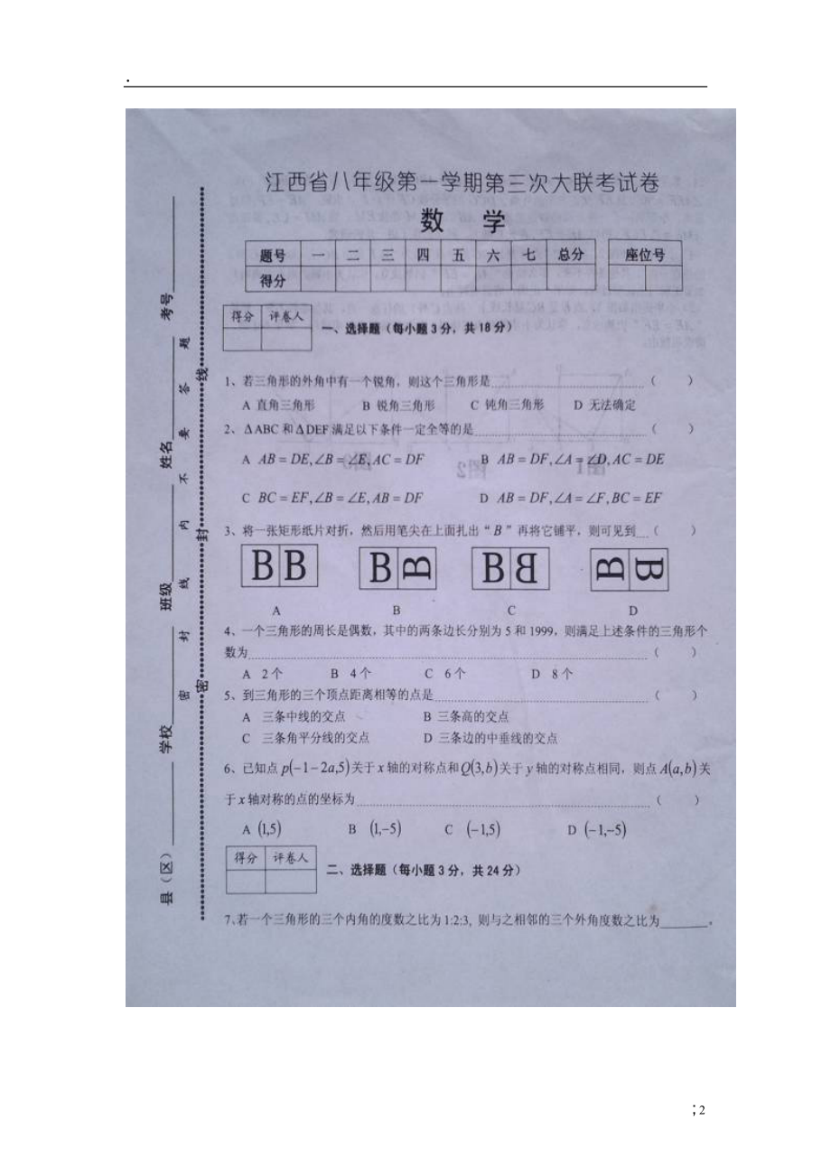 江西省2013-2014学年八年级数学上学期第三次联考试题（扫描版） 新人教版.docx_第2页