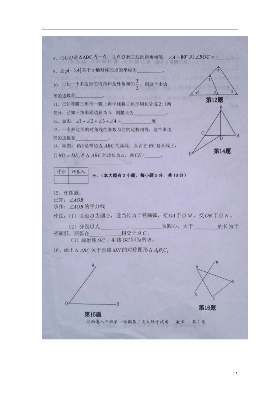 江西省2013-2014学年八年级数学上学期第三次联考试题（扫描版） 新人教版.docx_第3页