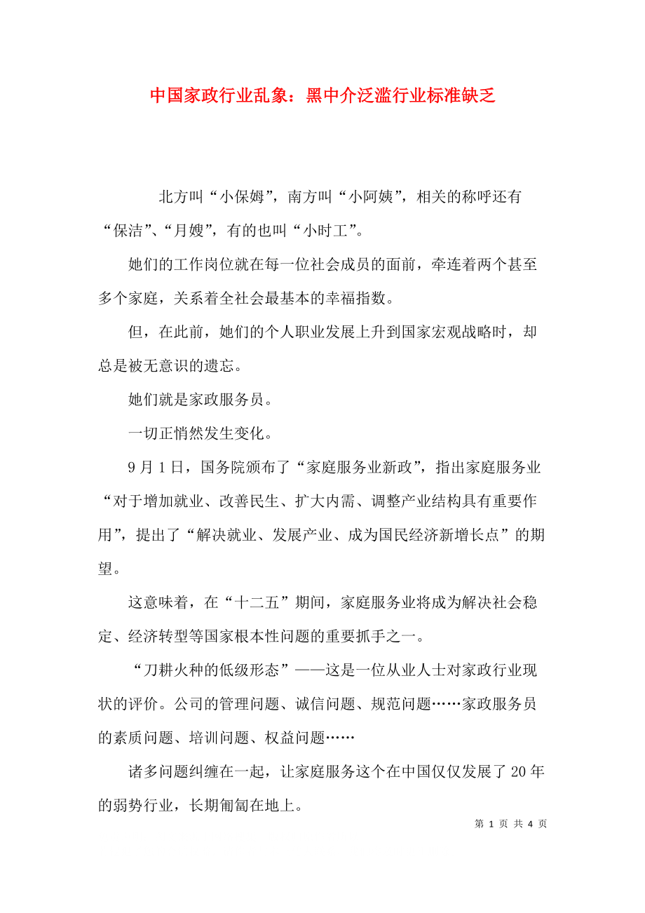 中国家政行业乱象：黑中介泛滥行业标准缺乏.docx_第1页
