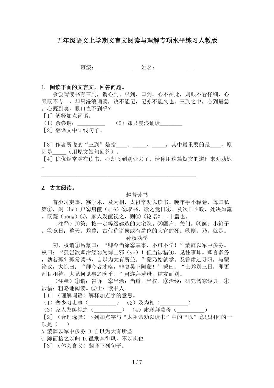 五年级语文上学期文言文阅读与理解专项水平练习人教版.doc_第1页