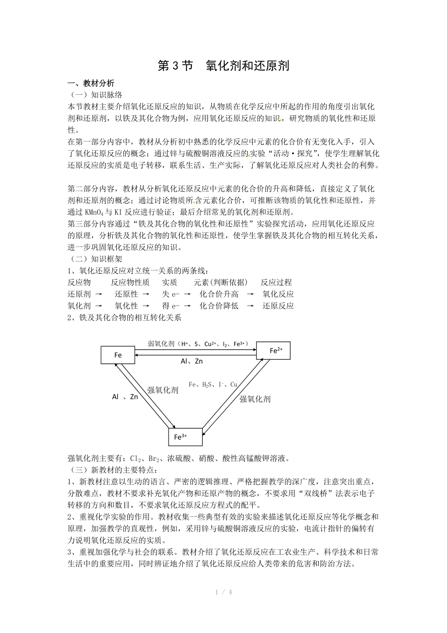 化学：2.3《氧化剂和还原剂（2）》教案（鲁科版必修1）.doc_第1页