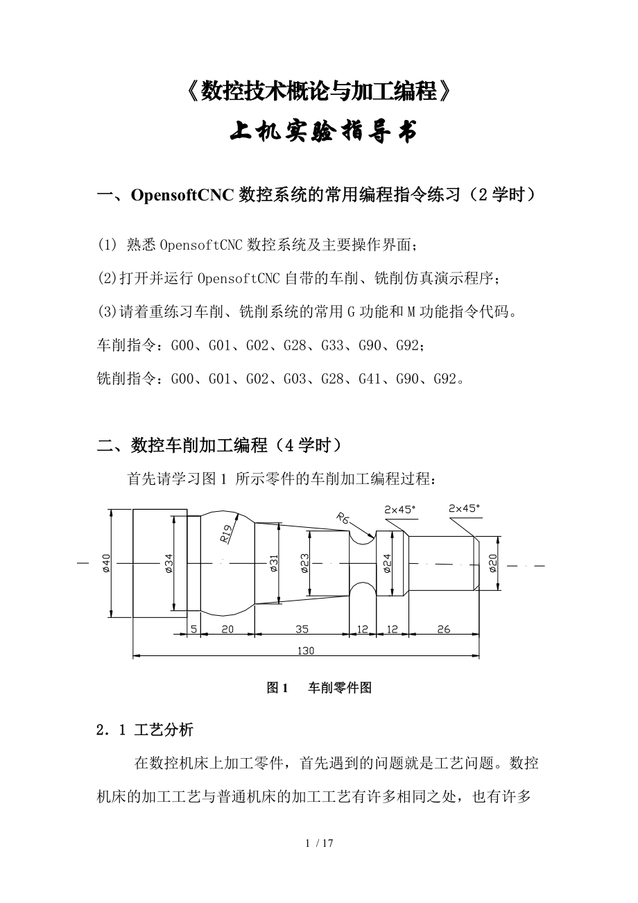 数控技术概论与加工编程上机实验指导书.doc_第1页