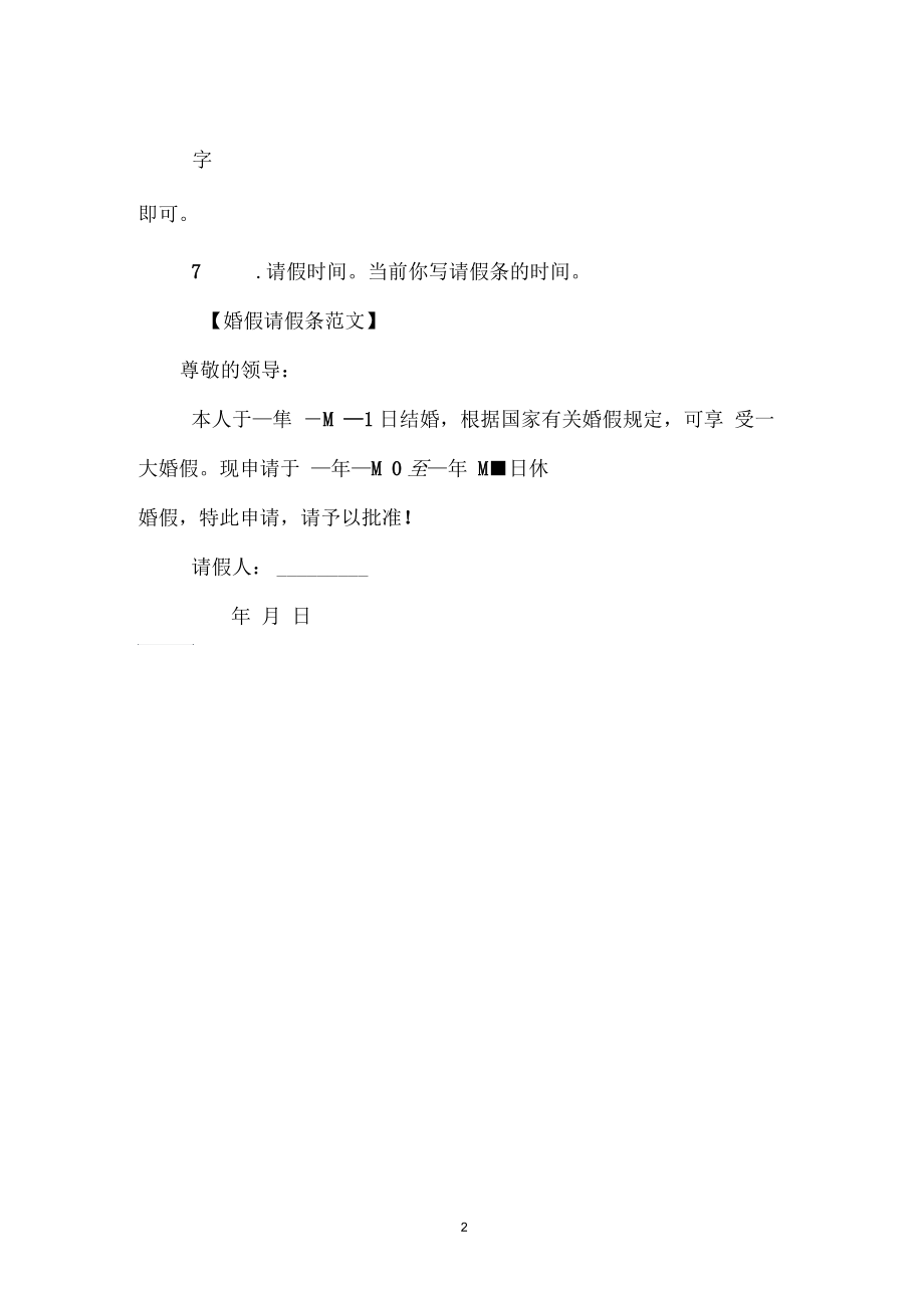 婚假请假条怎么写.docx_第2页