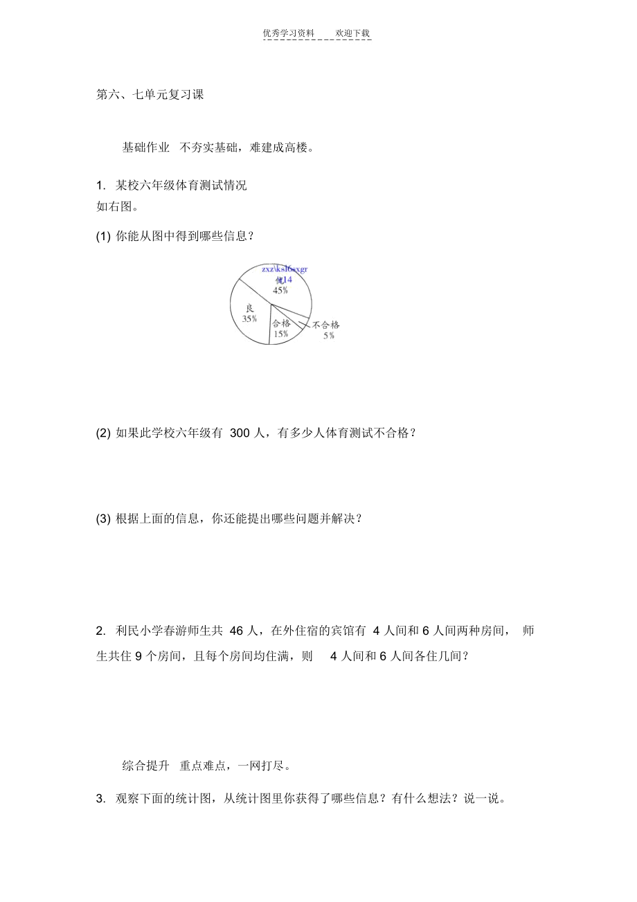 人教版六年级数学上册第六七单元复习课练习题及答案.docx_第1页