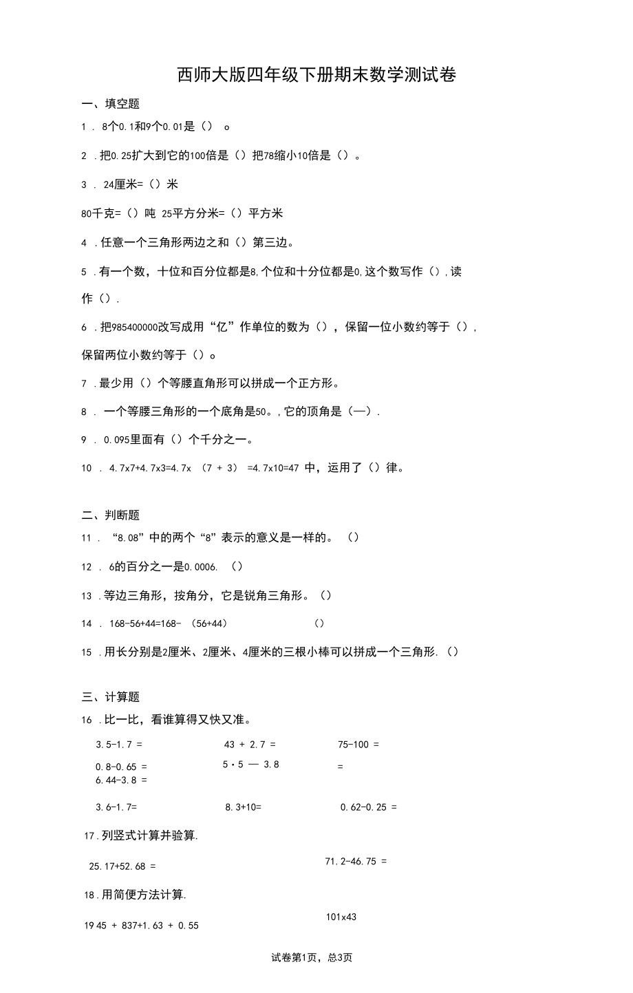 西师大版四年级下册期末数学测试题附答案.docx_第1页