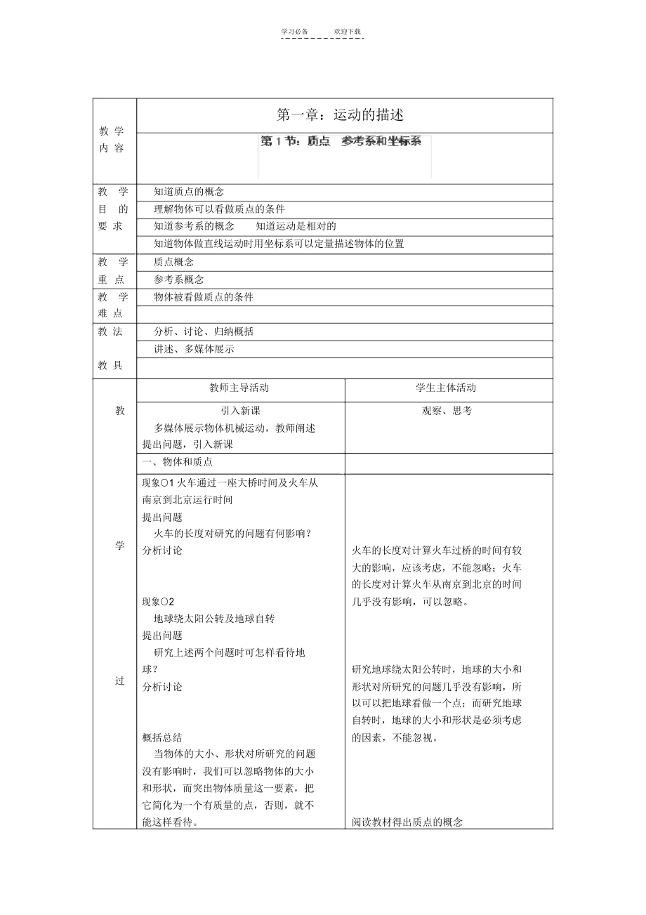 高中物理第一章《质点参考系和坐标系》教案新人教版.docx_第1页