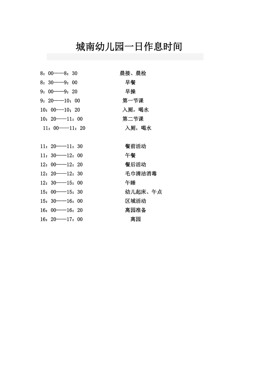 城南第一幼儿园中大班一日作息时间.doc_第1页